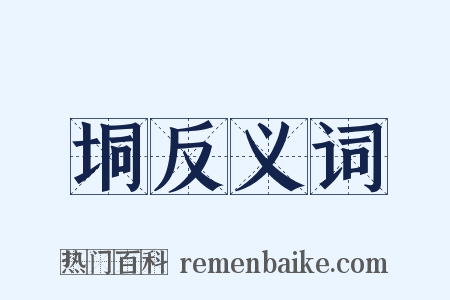 垌反义词是什么意思的图片